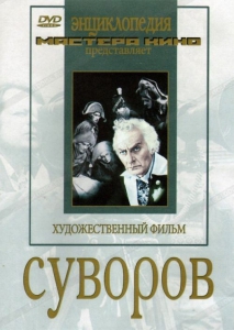 DVD художественный фильм "Суворов" - fgospostavki.ru - Тольятти