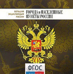 CD "Большая Энциклопедия России. Города и населенные пункты России" - fgospostavki.ru - Тольятти