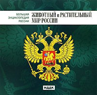 CD "Большая Энциклопедия России. Животный и растительный мир России" - fgospostavki.ru - Тольятти