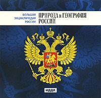 CD "Большая Энциклопедия России. Природа и география России" - fgospostavki.ru - Тольятти