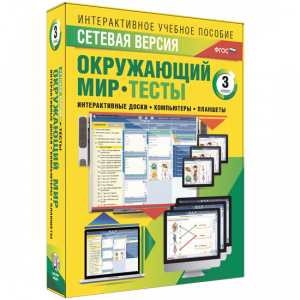 Сетевая версия. Тесты. Окружающий мир. 3 класс - fgospostavki.ru - Тольятти