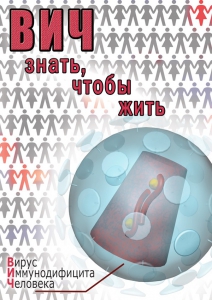 DVD "ВИЧ. Знать, чтобы жить" - fgospostavki.ru - Тольятти