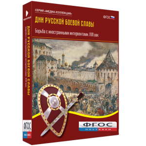 Медиа Коллекция "Дни русской боевой славы. Борьба с иностранными интервентами. XVII век" - fgospostavki.ru - Тольятти