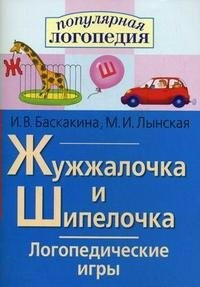Логопедические игры "Жужжалочка и Шипелочка" - fgospostavki.ru - Тольятти