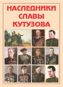 Альбом-справочник "Наследники славы Кутузова" - fgospostavki.ru - Тольятти