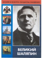 DVD "Великий Шаляпин" (жизнь, творчество) - fgospostavki.ru - Тольятти