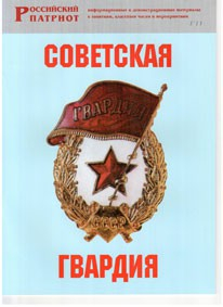 Брошюра "Советская гвардия" - fgospostavki.ru - Тольятти