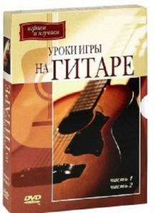 DVD "Уроки игры на гитаре 1,2 часть." - fgospostavki.ru - Тольятти