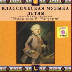 CD Классическая музыка детям - Маленький Моцарт - fgospostavki.ru - Тольятти