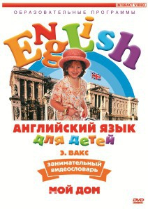 DVD Английский для детей 4-7 лет. "Занимательный видеословарь. Часть 2 «Мой дом»" - fgospostavki.ru - Тольятти