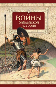 Войны библейской истории - fgospostavki.ru - Тольятти