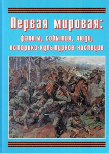 Подарочный альбом "Первая мировая: факты, события, люди, историко-культурное наследие" - fgospostavki.ru - Тольятти