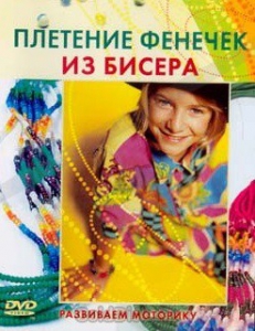 DVD "Плетение фенечек из бисера" - fgospostavki.ru - Тольятти