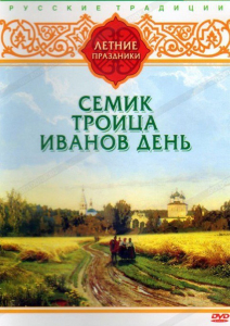 DVD "Русские традиции. Летние праздники" - fgospostavki.ru - Тольятти
