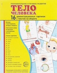 Демонстрационные карточки "Тело человека" - fgospostavki.ru - Тольятти