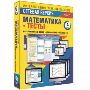 Сетевая версия. Тесты. Математика 4 класс - fgospostavki.ru - Тольятти