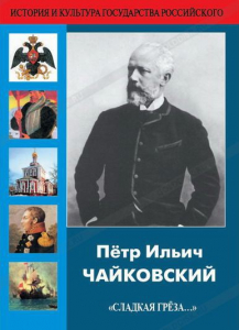 DVD "Пётр Ильич Чайковский "Сладкая грёза..." - fgospostavki.ru - Тольятти