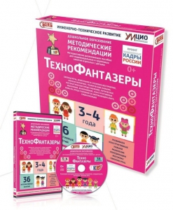 Программно-методический комплекс по робототехнике "ТехноФантазеры" (для детей  3-4 лет) - fgospostavki.ru - Тольятти