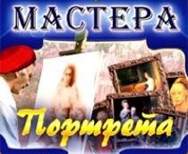 CD "Мастера портрета" - fgospostavki.ru - Тольятти