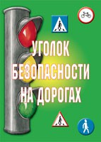 Комплект плакатов "Уголок безопасности на дорогах" - fgospostavki.ru - Тольятти