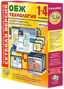Сетевая версия. ОБЖ Технология. 1-4 класс - fgospostavki.ru - Тольятти