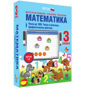 Математика 3 класс. Числа до 1000. Числа и величины. Арифметические действия - fgospostavki.ru - Тольятти