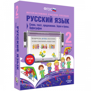 Русский язык. 2 класс. Слово, текст, предложение. Звуки и буквы. Орфография - fgospostavki.ru - Тольятти