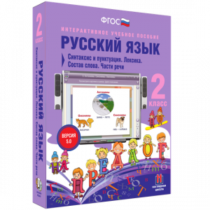Русский язык 2 класс. Синтаксис и пунктуация. Лексика. Состав слова. Части речи - fgospostavki.ru - Тольятти