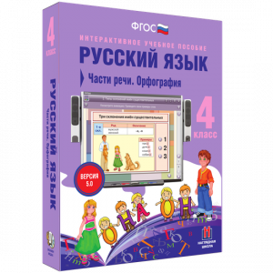 Русский язык. 4 класс. Части речи. Орфография - fgospostavki.ru - Тольятти
