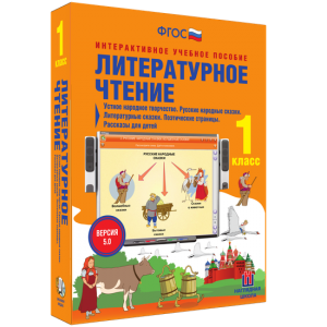 Литературное чтение 1 класс. Устное народное творчество. Русские народные сказки. Литературные сказки. Поэтические страницы. Рассказы для детей. - fgospostavki.ru - Тольятти