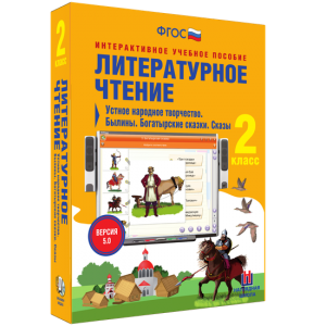 Литературное чтение 2 класс. Устное народное творчество. Былины. Богатырские сказки. Сказы - fgospostavki.ru - Тольятти