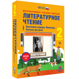 Литературное чтение 2 класс. Поэтические страницы. Миниатюры. Рассказы для детей - fgospostavki.ru - Тольятти