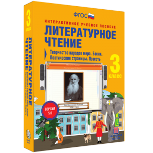 Литературное чтение 3 класс. Творчество народов мира. Басни. Поэтические страницы. Повесть - fgospostavki.ru - Тольятти