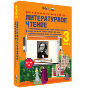 Литературное чтение 3 класс. Сказки зарубежных писателей. Повесть-сказка в творчестве русских писателей. Повесть-сказка в творчестве зарубежных писателей. Тема и идея произведения - fgospostavki.ru - Тольятти