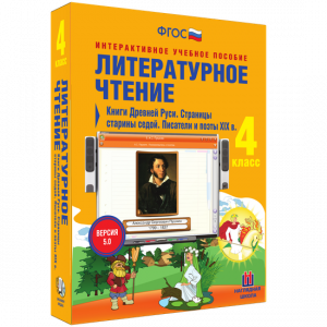 Литературное чтение 4 класс. Книги Древней Руси. Страницы старины седой. Писатели и поэты XIX в - fgospostavki.ru - Тольятти