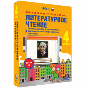 Литературное чтение 4 класс. Писатели и поэты XX в. Поэтические страницы. Зарубежные писатели. Словари, справочники, энциклопедии - fgospostavki.ru - Тольятти