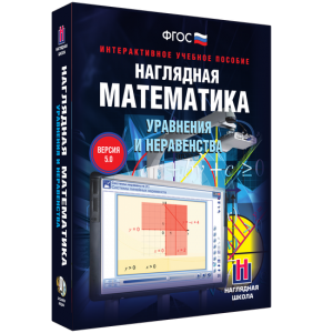 Наглядная математика. Уравнения и неравенства - fgospostavki.ru - Тольятти