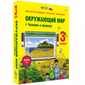 Окружающий мир 3 класс. Человек и природа - fgospostavki.ru - Тольятти