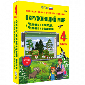 Окружающий мир 4 класс. Человек и природа. Человек и общество - fgospostavki.ru - Тольятти