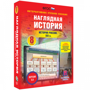 Наглядная история. История России XIX века. 8 класс - fgospostavki.ru - Тольятти