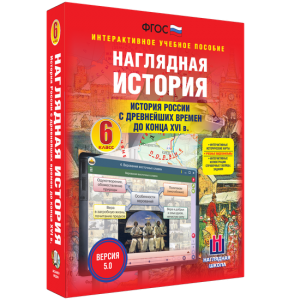 Наглядная история. История России с древнейших времен до конца XVI века. 6 класс - fgospostavki.ru - Тольятти