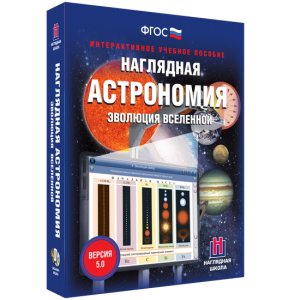 Наглядная астрономия. Эволюция вселенной - fgospostavki.ru - Тольятти