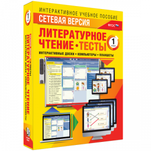 Сетевая версия. Тесты. Литературное чтение 1 класс - fgospostavki.ru - Тольятти