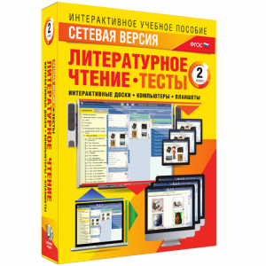 Сетевая версия. Тесты. Литературное чтение 2 класс - fgospostavki.ru - Тольятти