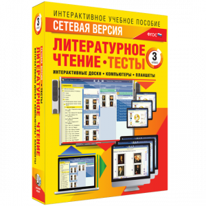 Сетевая версия. Тесты. Литературное чтение 3 класс - fgospostavki.ru - Тольятти