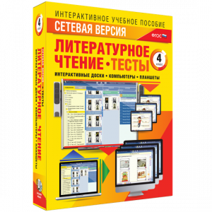 Сетевая версия. Тесты. Литературное чтение 4 класс - fgospostavki.ru - Тольятти