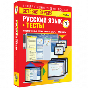 Сетевая версия. Тесты. Русский язык 1 класс - fgospostavki.ru - Тольятти