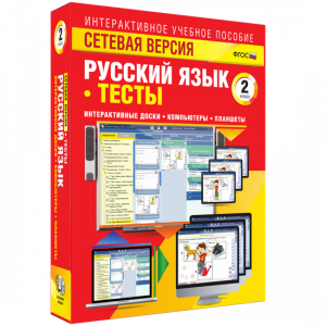 Сетевая версия. Тесты. Русский язык 2 класс - fgospostavki.ru - Тольятти
