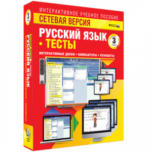 Сетевая версия. Тесты. Русский язык 3 класс - fgospostavki.ru - Тольятти