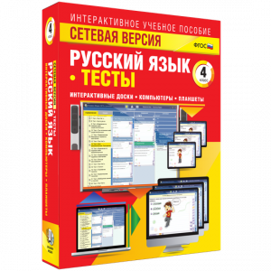 Сетевая версия. Тесты. Русский язык 4 класс - fgospostavki.ru - Тольятти